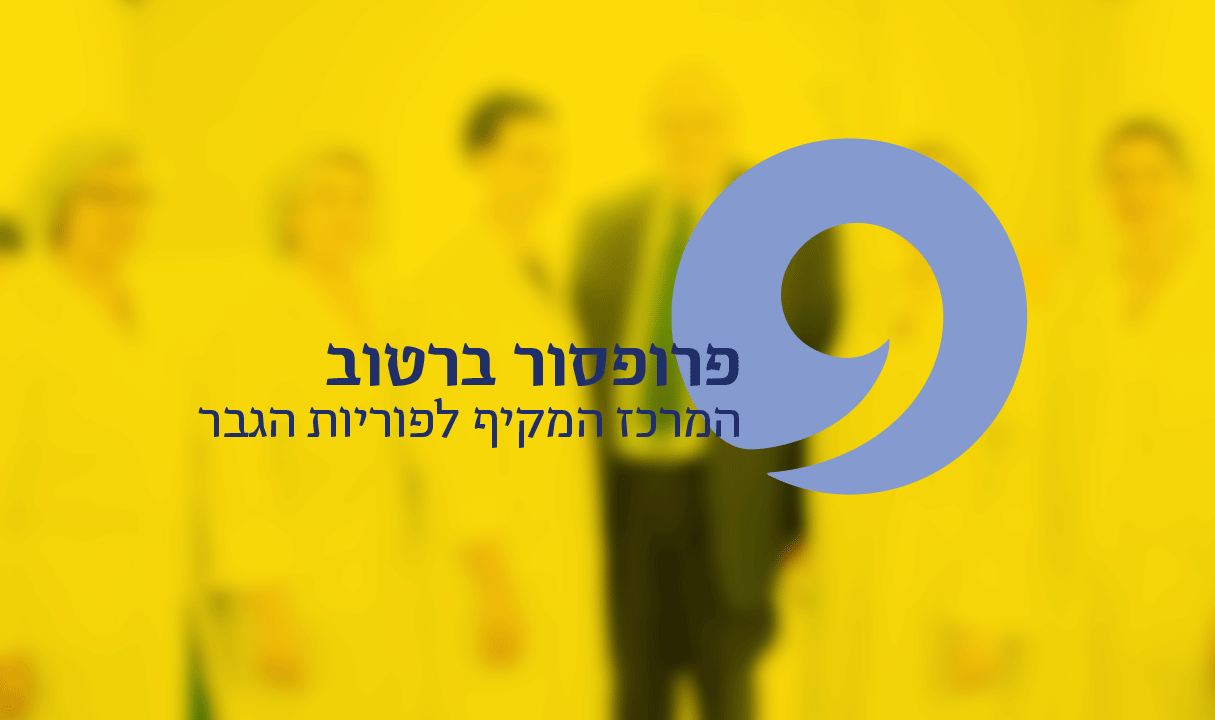 פרופסור ברטוב